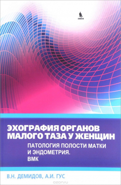 Книга Эхография органов малого таза у женщин. Патология полости матки и эндометрия. Выпуск 4 на ReadRate.com книга Эхография органов малого таза у женщин. Патология полости матки и эндометрия. Выпуск 4
