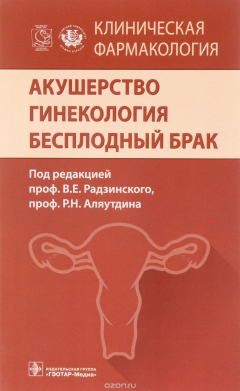 Книга Клиническая фармакология. Акушерство. Гинекология. Бесплодный брак на ReadRate.com книга Клиническая фармакология. Акушерство. Гинекология. Бесплодный брак