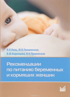 Книга Рекомендации по питанию беременных и кормящих женщин на ReadRate.com книга Рекомендации по питанию беременных и кормящих женщин
