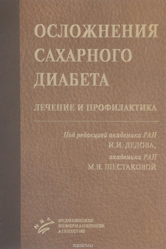 Книга Осложнения cахарного диабета. Лечение и профилактика на ReadRate.com книга Осложнения cахарного диабета. Лечение и профилактика