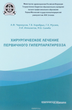 книга Хирургическое лечение первичного гиперпаратиреоза