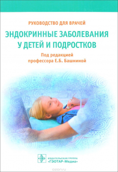 Книга Эндокринные заболевания у детей и подростков. Руководство для врачей на ReadRate.com книга Эндокринные заболевания у детей и подростков. Руководство для врачей