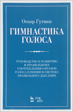 Книга Гимнастика голоса. Руководство к развитию и правильному употреблению органов голоса в пени на ReadRate.com книга Гимнастика голоса. Руководство к развитию и правильному употреблению органов голоса в пени
