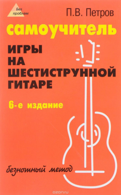 Книга Самоучитель игры на шестиструнной гитаре. Безнотный метод на ReadRate.com книга Самоучитель игры на шестиструнной гитаре. Безнотный метод