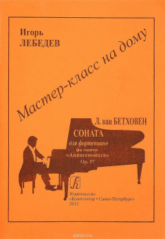 Книга Людвиг ван Бетховен. Соната для фортепиано фа минор "Аппассионата". Ор. 57 на ReadRate.com книга Людвиг ван Бетховен. Соната для фортепиано фа минор "Аппассионата". Ор. 57