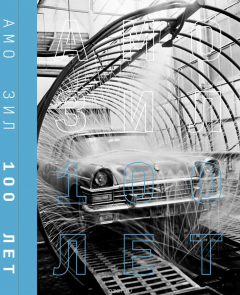 Книга АМО ЗИЛ 100 лет на ReadRate.com книга АМО ЗИЛ 100 лет