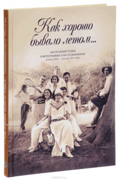 Книга Как хорошо бывало летом… на ReadRate.com книга Как хорошо бывало летом…
