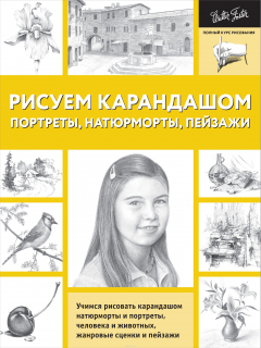 Книга Рисуем карандашом портреты, натюрморты, пейзажи на ReadRate.com книга Рисуем карандашом портреты, натюрморты, пейзажи