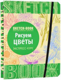 Книга Sketchbook. Рисуем цветы. Экспресс-курс рисования на ReadRate.com книга Sketchbook. Рисуем цветы. Экспресс-курс рисования