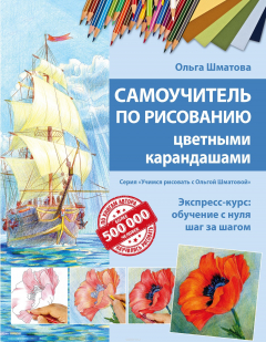 Книга Самоучитель по рисованию цветными карандашами на ReadRate.com книга Самоучитель по рисованию цветными карандашами