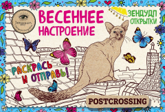 Книга Зендудл-открытки "Весеннее настроение". Happy postcrossing на ReadRate.com книга Зендудл-открытки "Весеннее настроение". Happy postcrossing