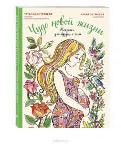Книга Чудо новой жизни. Раскраска для будущих мам на ReadRate.com книга Чудо новой жизни. Раскраска для будущих мам