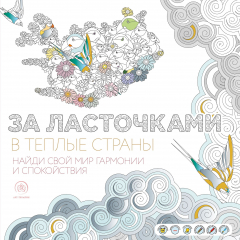 Книга За ласточками в теплые страны на ReadRate.com книга За ласточками в теплые страны