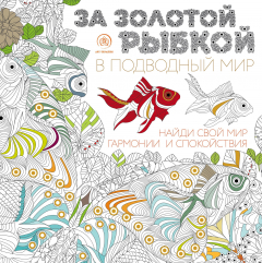 Книга За золотой рыбкой в подводный мир на ReadRate.com книга За золотой рыбкой в подводный мир