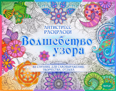 Книга Волшебство узора. Антистресс-раскраски на ReadRate.com книга Волшебство узора. Антистресс-раскраски