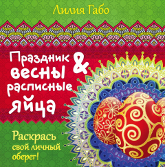 Книга Праздник весны и расписные яйца на ReadRate.com книга Праздник весны и расписные яйца