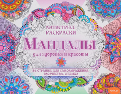 Книга Мандалы для здоровья и красоты. Антистресс-раскраски на ReadRate.com книга Мандалы для здоровья и красоты. Антистресс-раскраски