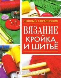 Книга Вязание, кройка и шитье на ReadRate.com книга Вязание, кройка и шитье