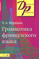 книга Грамматика французского языка