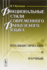 книга Функциональные стили современного французского языка. Публицистический и научный. Учебное пособие
