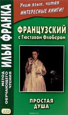 Книга Французский с Гюставом Флобером. Простая душа на ReadRate.com книга Французский с Гюставом Флобером. Простая душа