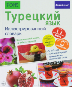 Книга Турецкий язык. Иллюстрированный словарь на ReadRate.com книга Турецкий язык. Иллюстрированный словарь