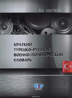 Книга Краткий турецко-русский военно-политический словарь на ReadRate.com книга Краткий турецко-русский военно-политический словарь