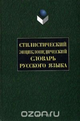 книга Стилистический энциклопедический словарь русского языка