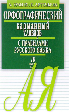 Книга Орфографический карманный словарь с правилами русского языка. 28 тысяч слов на ReadRate.com книга Орфографический карманный словарь с правилами русского языка. 28 тысяч слов