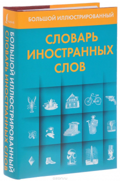 Книга Большой иллюстрированный словарь иностранных слов на ReadRate.com книга Большой иллюстрированный словарь иностранных слов