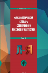 книга Фразеологический словарь современного российского детектива. В 2 томах. Том 2