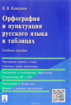 Книга Орфография и пунктуация русского языка в таблицах. Учебное пособие на ReadRate.com книга Орфография и пунктуация русского языка в таблицах. Учебное пособие