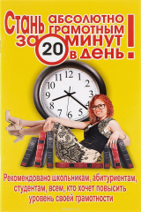 книга Стань абсолютно грамотным за 20 минут в день!
