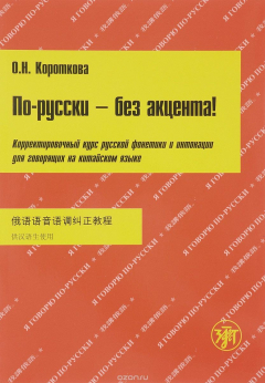 Книга По-русски - без акцента!: корректировочный курс русской фонетики и интонации для говорящих на китайском языке. на ReadRate.com книга По-русски - без акцента!: корректировочный курс русской фонетики и интонации для говорящих на китайском языке.