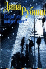 книга Когда же пойдёт снег?