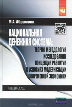 Книга Национальная денежная система. Теория, методология исследования, концепция развития в условиях модернизации современной экономики на ReadRate.com книга Национальная денежная система. Теория, методология исследования, концепция развития в условиях модернизации современной экономики