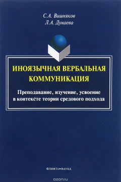 Книга Иноязычная вербальная коммуникация. Преподавание, изучение, усвоение в контексте теории средового подхода на ReadRate.com книга Иноязычная вербальная коммуникация. Преподавание, изучение, усвоение в контексте теории средового подхода