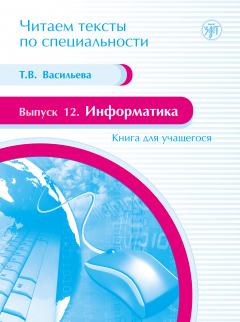 Книга Информатика: книга для учащегося: учебное пособие по языку специальности на ReadRate.com книга Информатика: книга для учащегося: учебное пособие по языку специальности