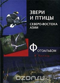 Книга Звери и птицы Северо-востока Азии. Фотоальбом на ReadRate.com книга Звери и птицы Северо-востока Азии. Фотоальбом