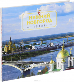 Книга Нижний Новгород. Альбом на ReadRate.com книга Нижний Новгород. Альбом