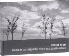 Книга Мандрiвка, или путешествие фейсбучного червя по Украине на ReadRate.com книга Мандрiвка, или путешествие фейсбучного червя по Украине