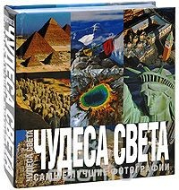 Книга Чудеса света на ReadRate.com книга Чудеса света