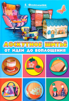 Книга Лоскутное шитье. От идеи до воплощения на ReadRate.com книга Лоскутное шитье. От идеи до воплощения