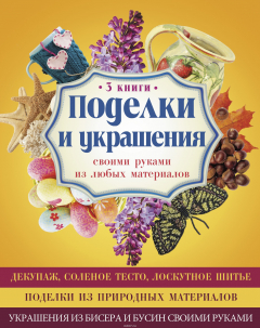 Книга Поделки и украшения своими руками из любых материалов на ReadRate.com книга Поделки и украшения своими руками из любых материалов