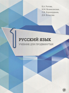 Книга Русский язык. Учебник для продвинутых : в 6 вып. Вып. 1 на ReadRate.com книга Русский язык. Учебник для продвинутых : в 6 вып. Вып. 1