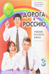 книга Дорога в Россию: учебник русского языка (первый уровень): В 2 т. Т.II.