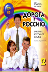 книга Дорога в Россию: учебник русского языка (базовый уровень).
