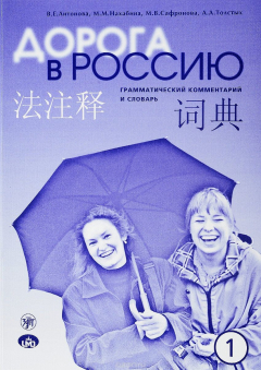 книга Дорога в Россию. Грамматический комментарий и словарь к учебнику для говорящих на китайском языке. Элементарный уровень