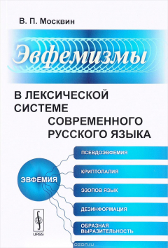 Книга Эвфемизмы в лексической системе современного русского языка на ReadRate.com книга Эвфемизмы в лексической системе современного русского языка