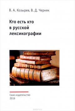 Книга Кто есть кто в русской лексикографии на ReadRate.com книга Кто есть кто в русской лексикографии